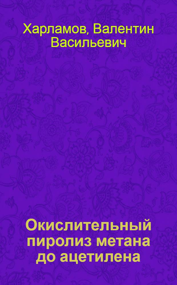 Окислительный пиролиз метана до ацетилена