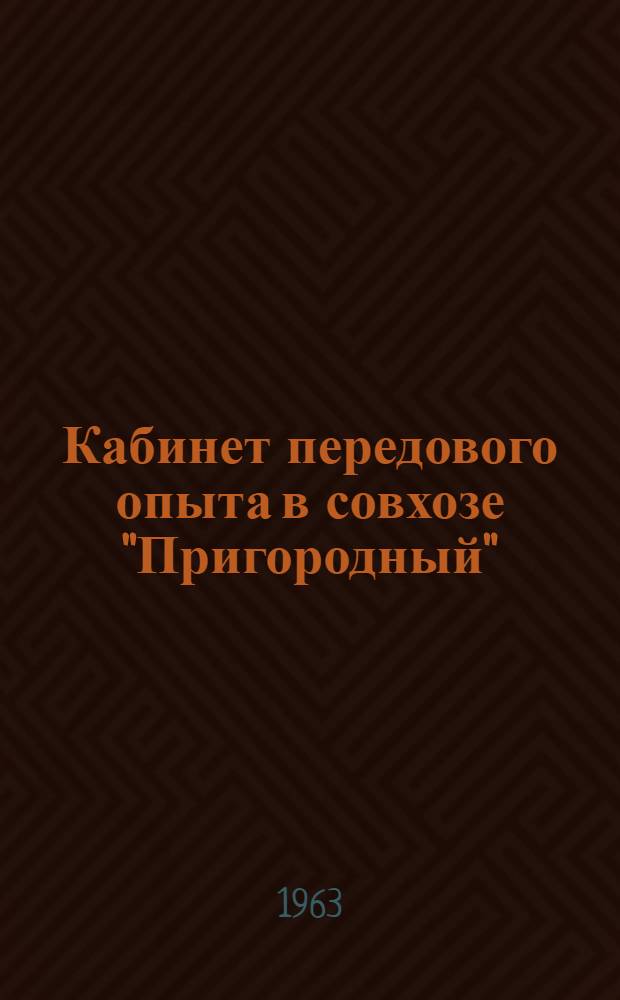 Кабинет передового опыта в совхозе ["Пригородный"]