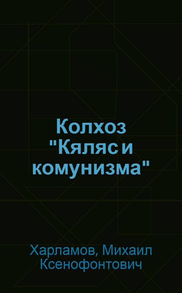 Колхоз "Кяляс и комунизма" : Вилькийский район