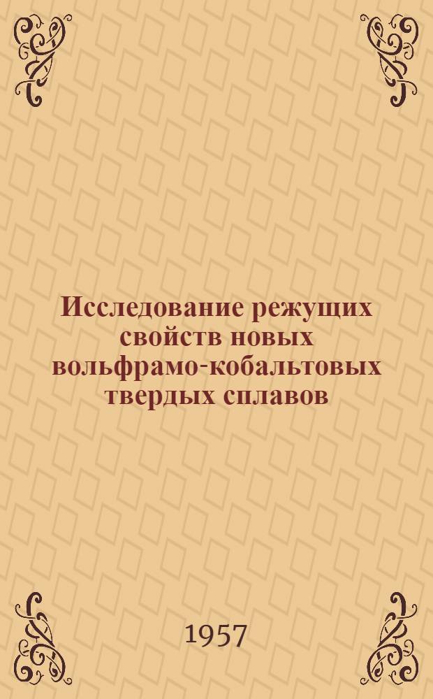 Исследование режущих свойств новых вольфрамо-кобальтовых твердых сплавов