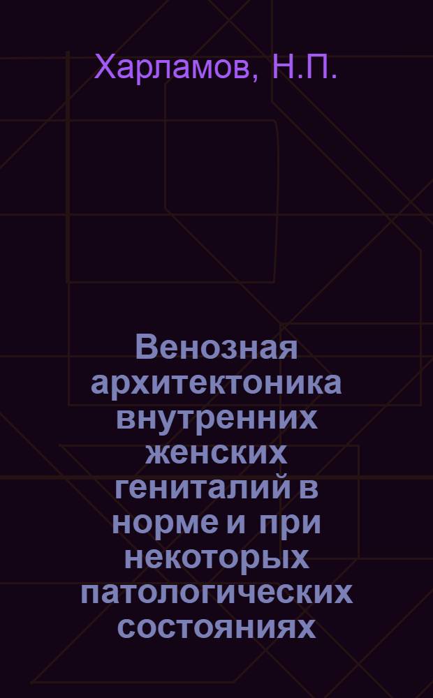 Венозная архитектоника внутренних женских гениталий в норме и при некоторых патологических состояниях : Автореферат дис. на соискание ученой степени кандидата медицинских наук