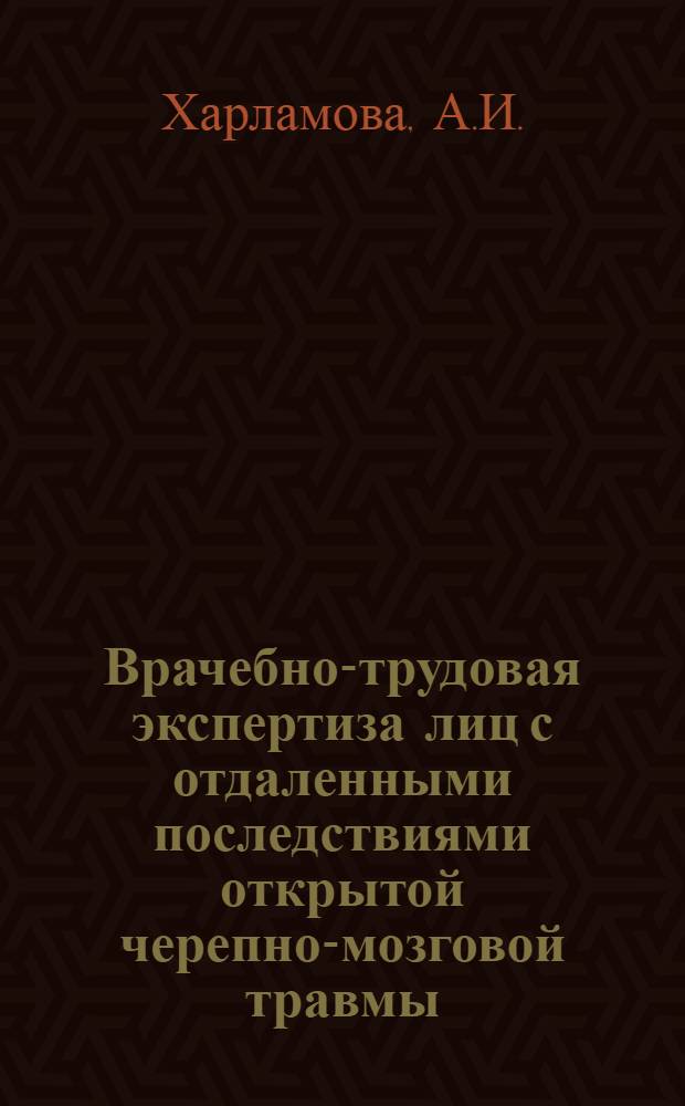 Врачебно-трудовая экспертиза лиц с отдаленными последствиями открытой черепно-мозговой травмы : Автореферат дис. на соискание ученой степени кандидата медицинских наук