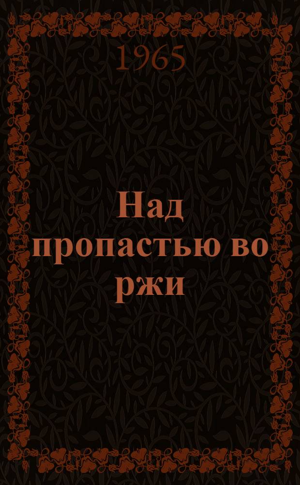 Над пропастью во ржи : Трагикомедия в 2 д