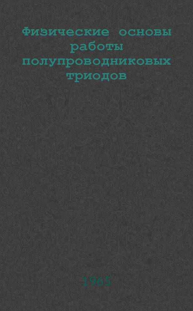 Физические основы работы полупроводниковых триодов : Письм. лекция