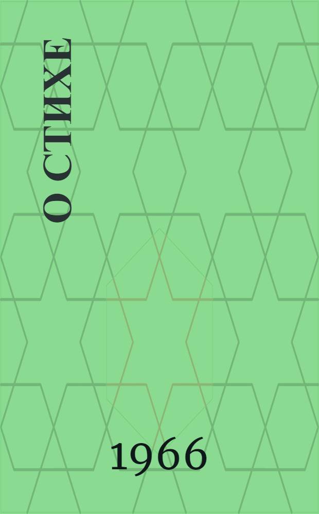 О стихе