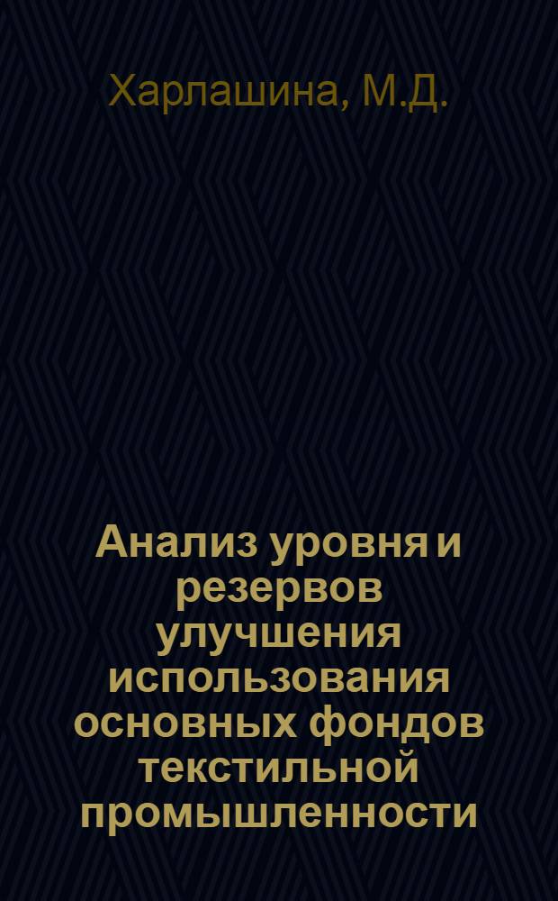Анализ уровня и резервов улучшения использования основных фондов текстильной промышленности