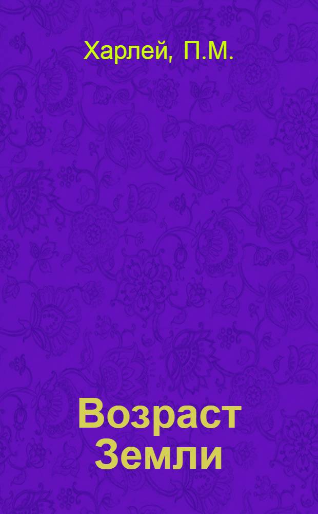 Возраст Земли