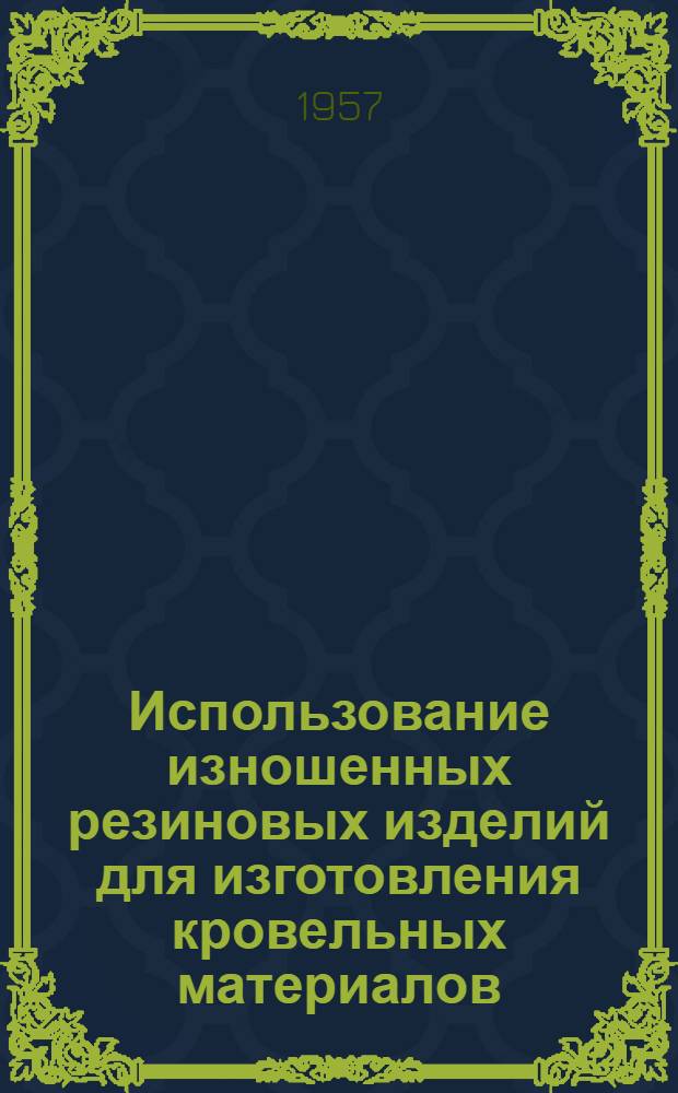 Использование изношенных резиновых изделий для изготовления кровельных материалов : (Резинобитумная кровля)