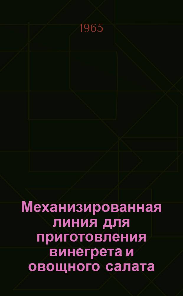 Механизированная линия для приготовления винегрета и овощного салата : Обзор