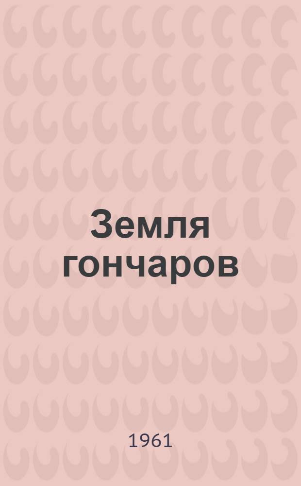 Земля гончаров : Роман