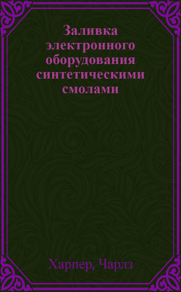 Заливка электронного оборудования синтетическими смолами