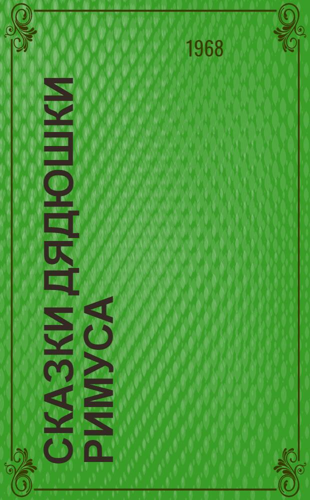 Сказки дядюшки Римуса : Для дошкольного и мл. школьного возраста