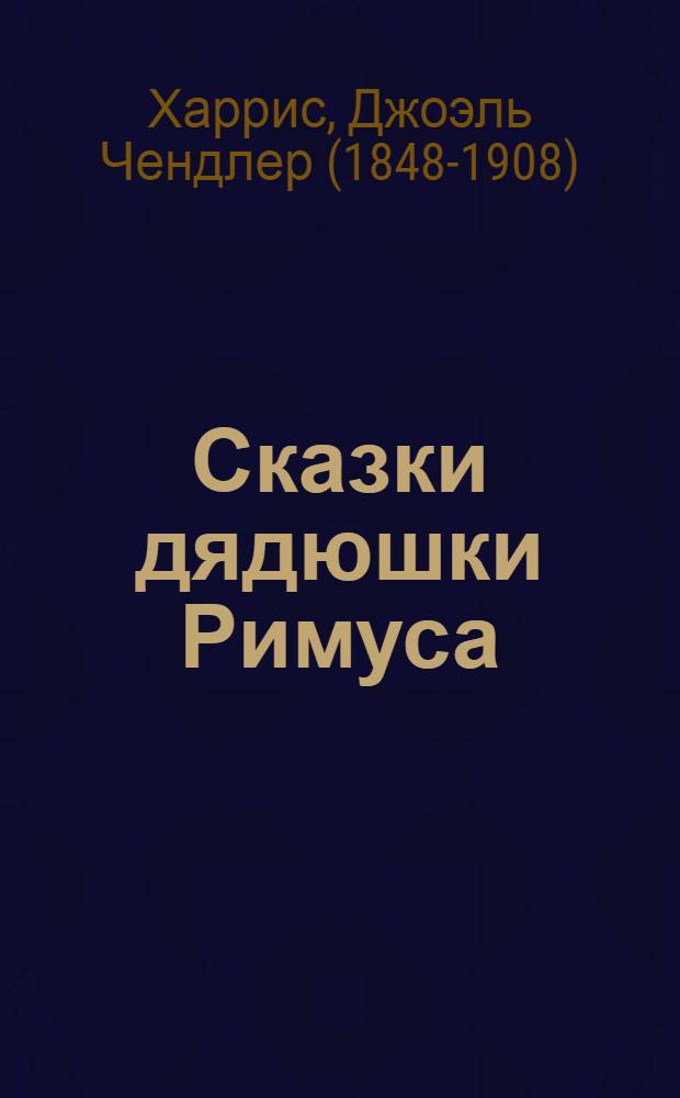 Сказки дядюшки Римуса : Для дошкольного возраста