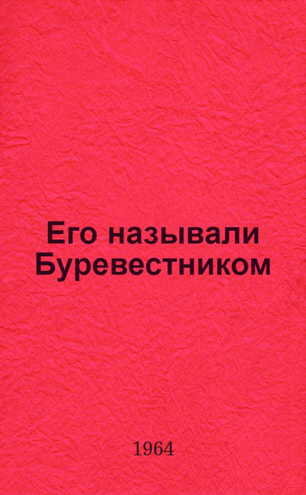 Его называли Буревестником : О секретаре Британ. нац. объедин. ассоциации профсоюзов мебельщиков А. Госсипе. 1862-1952 : Пер. с англ