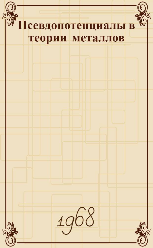 Псевдопотенциалы в теории металлов