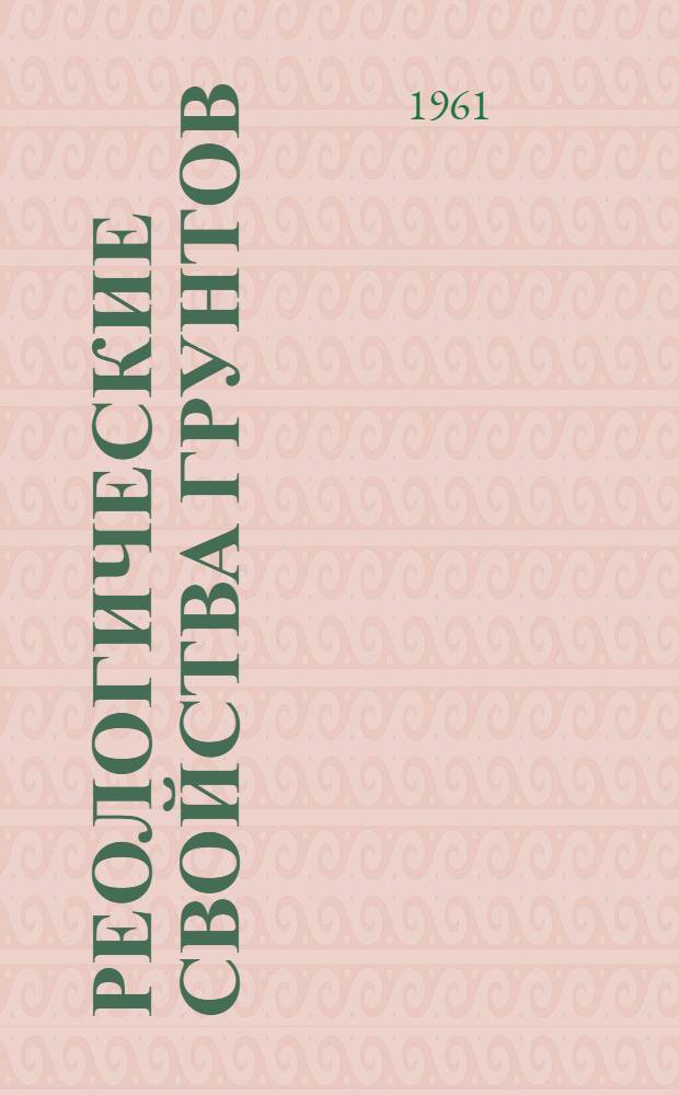 Реологические свойства грунтов