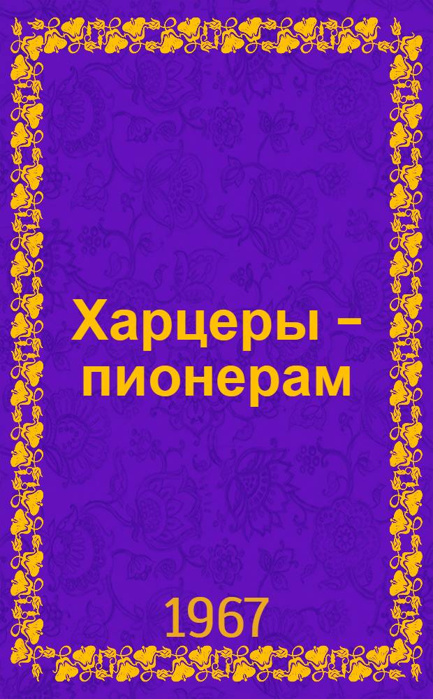 Харцеры - пионерам : Сборник