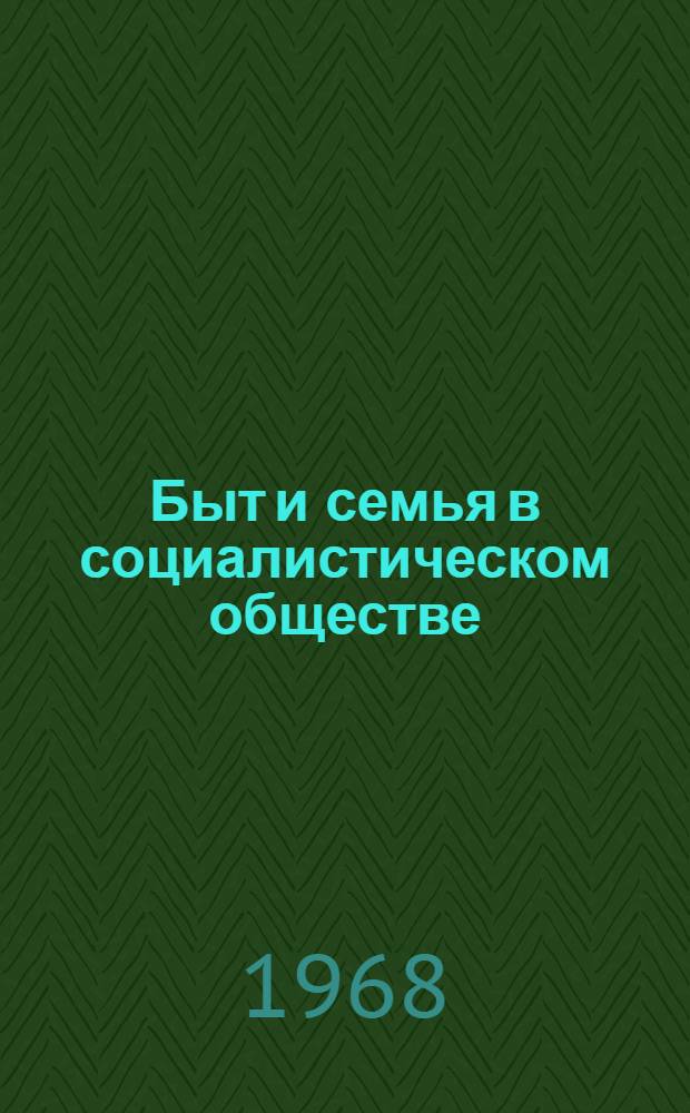 Быт и семья в социалистическом обществе