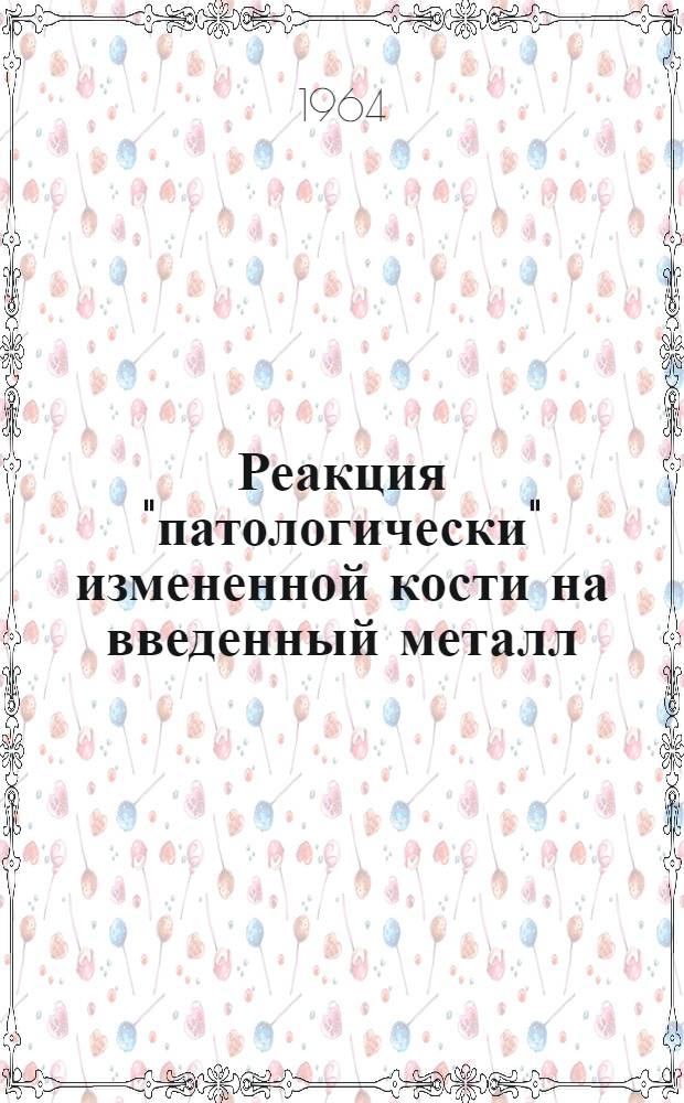 Реакция "патологически" измененной кости на введенный металл : (Эксперим. исследование) : Автореферат дис. на соискание ученой степени кандидата медицинских наук