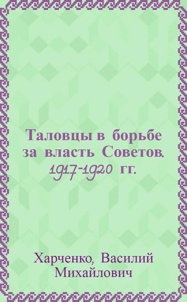 Таловцы в борьбе за власть Советов. 1917-1920 гг.