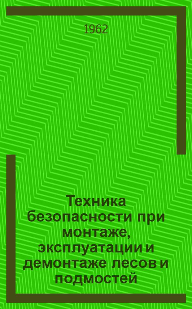 Техника безопасности при монтаже, эксплуатации и демонтаже лесов и подмостей