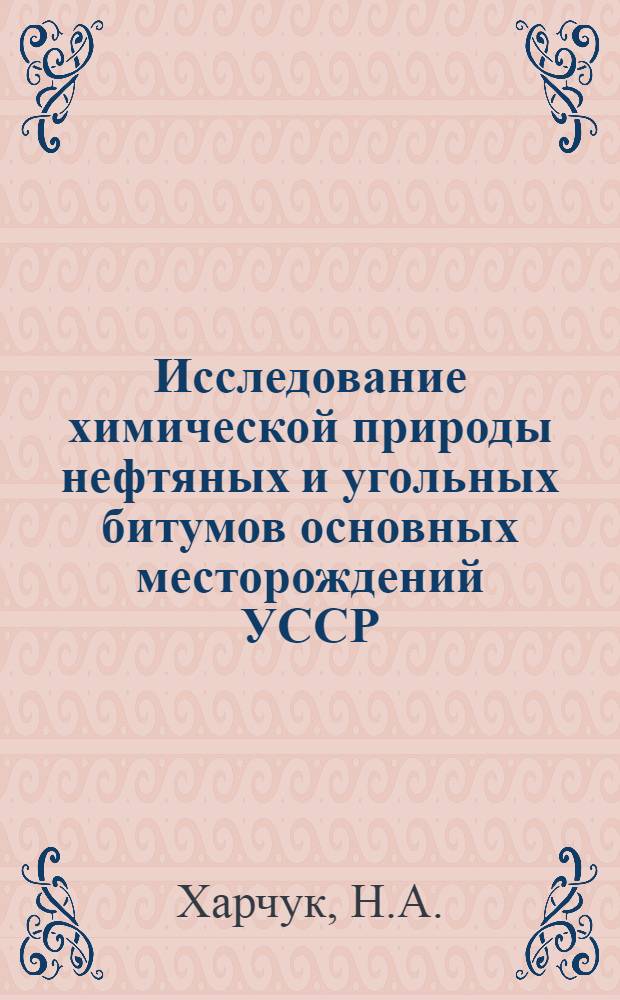Исследование химической природы нефтяных и угольных битумов основных месторождений УССР : Автореферат дис. на соискание ученой степени кандидата химических наук : (072)