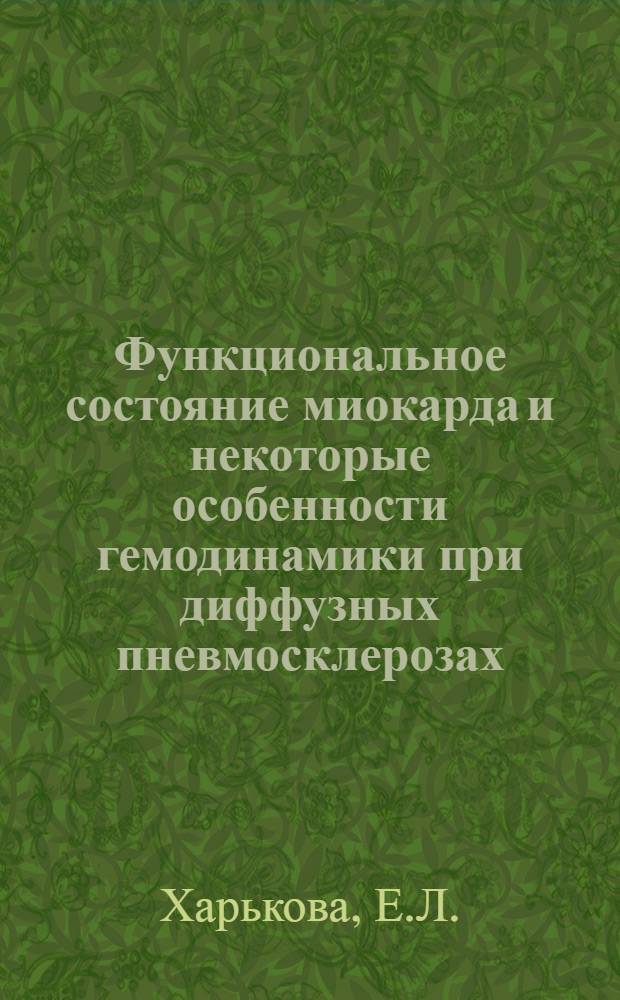 Функциональное состояние миокарда и некоторые особенности гемодинамики при диффузных пневмосклерозах : Автореферат дис. на соискание ученой степени кандидата медицинских наук