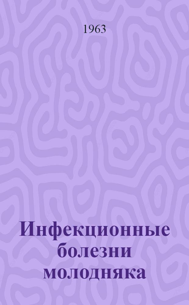 Инфекционные болезни молодняка