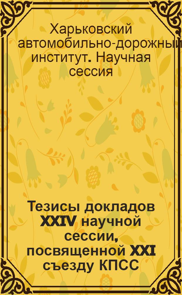Тезисы докладов XXIV научной сессии, посвященной XXI съезду КПСС
