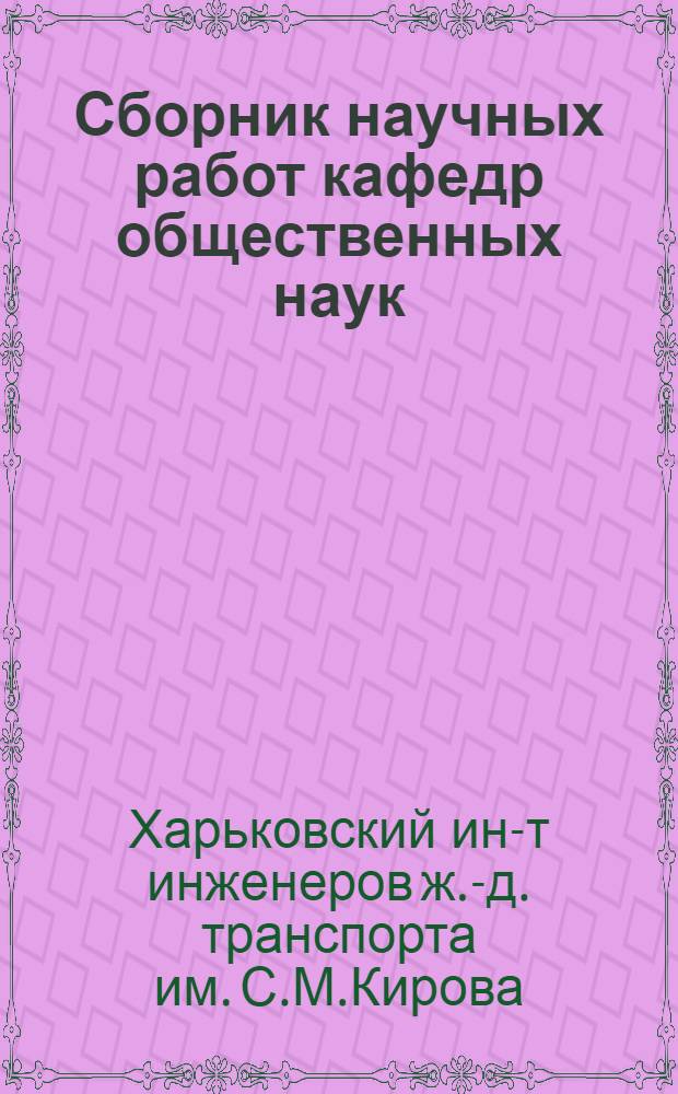 Сборник научных работ кафедр общественных наук : К 40-летию Советской власти на Украине