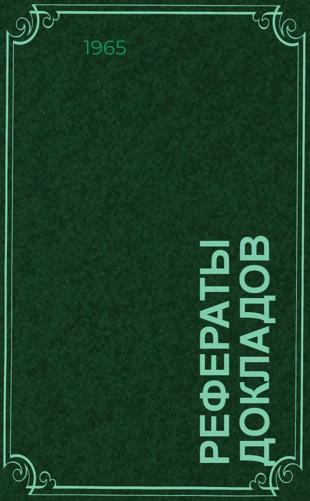 Рефераты докладов