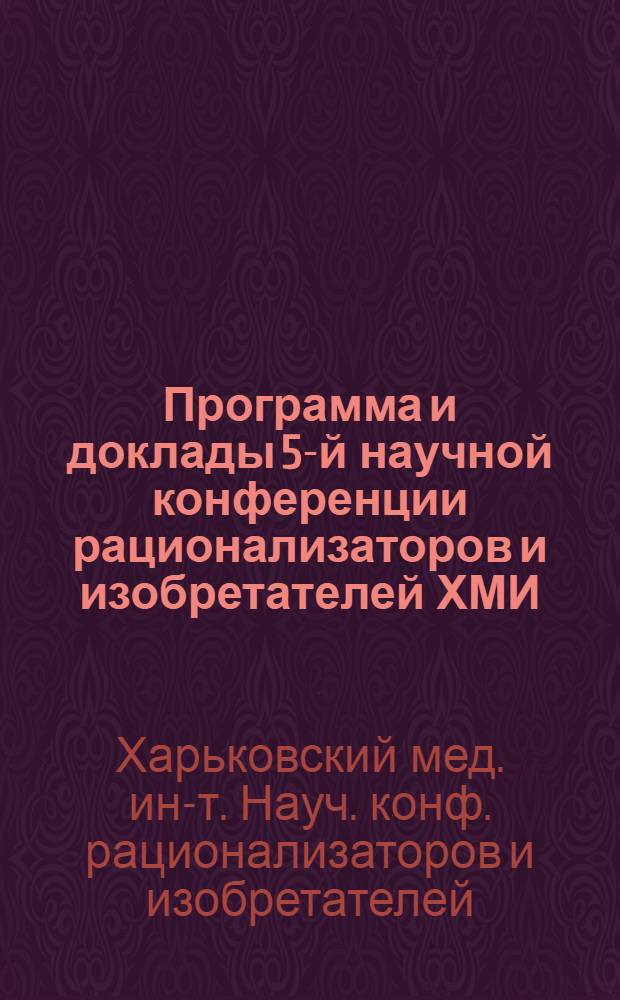 Программа и доклады 5-й научной конференции рационализаторов и изобретателей ХМИ