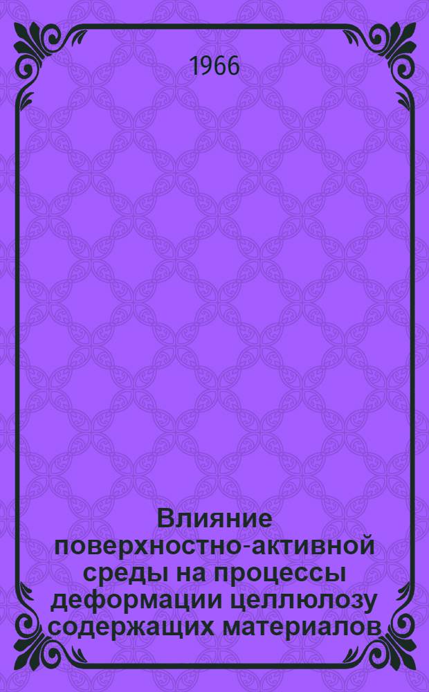 Влияние поверхностно-активной среды на процессы деформации целлюлозу содержащих материалов : Автореферат дис. на соискание учен. степени канд. хим. наук