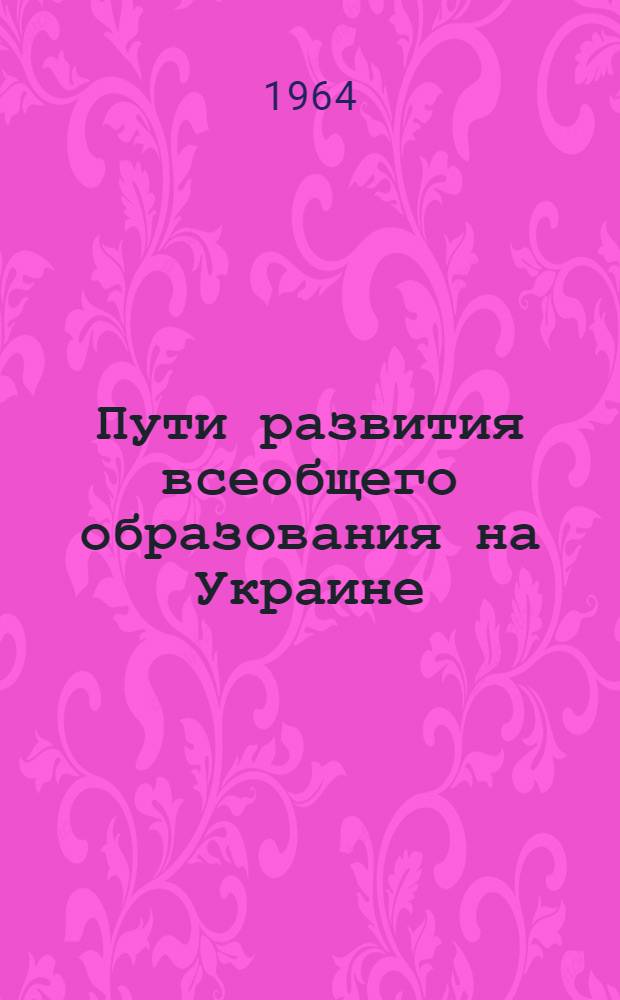 Пути развития всеобщего образования на Украине