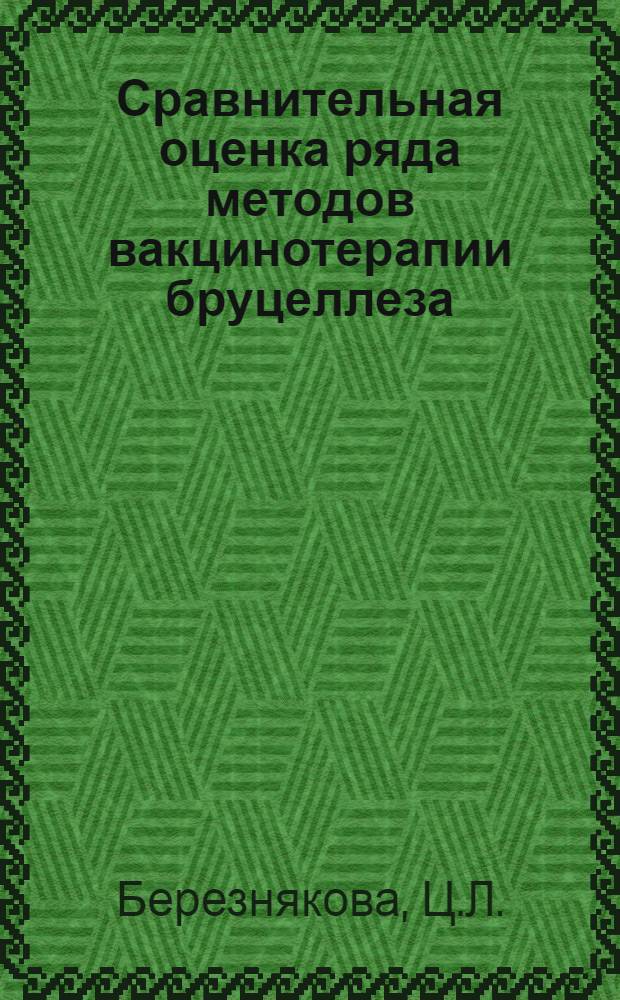 Сравнительная оценка ряда методов вакцинотерапии бруцеллеза : Автореферат дис. на соискание учен. степени кандидата мед. наук