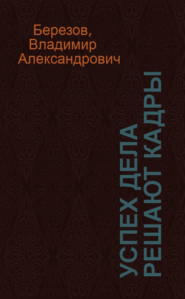 Успех дела решают кадры