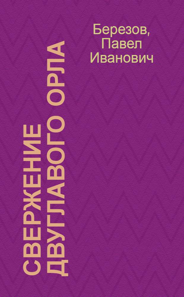 Свержение двуглавого орла