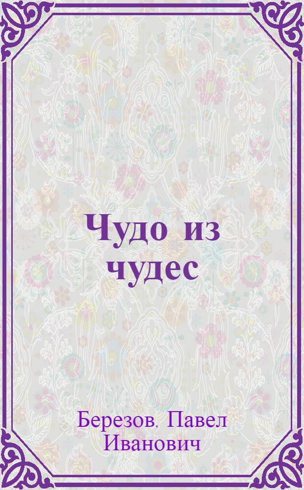 Чудо из чудес