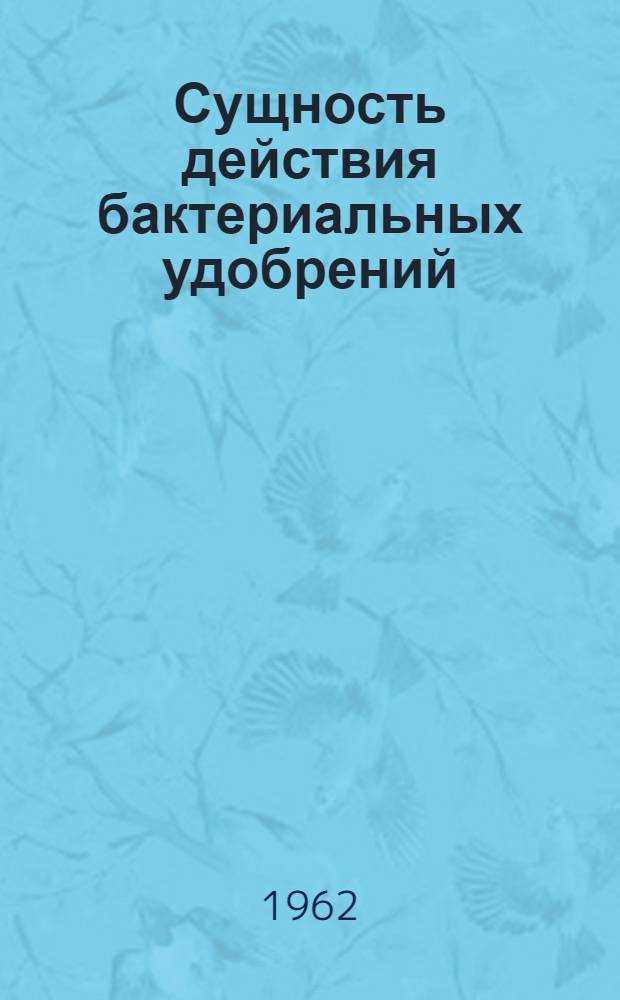 Сущность действия бактериальных удобрений