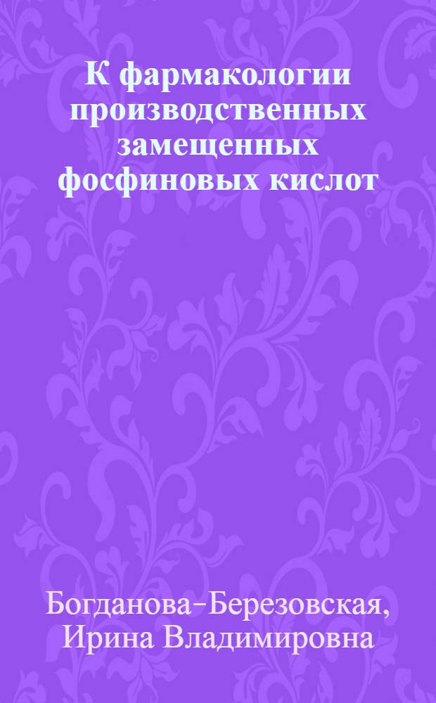 К фармакологии производственных замещенных фосфиновых кислот : Автореферат дис. на соискание учен. степени кандидата мед. наук