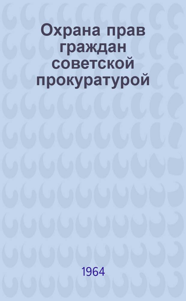 Охрана прав граждан советской прокуратурой
