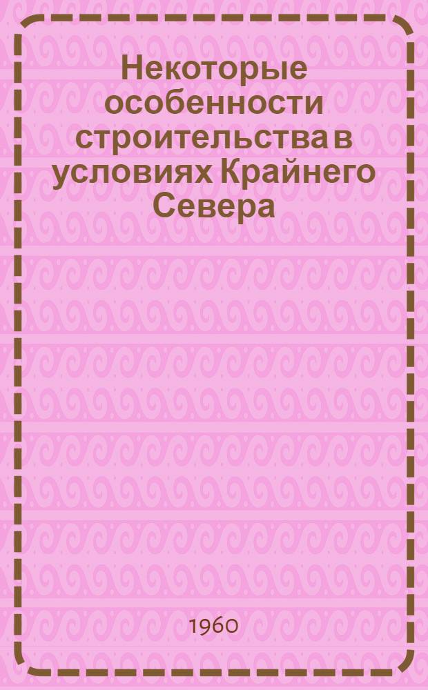 Некоторые особенности строительства в условиях Крайнего Севера
