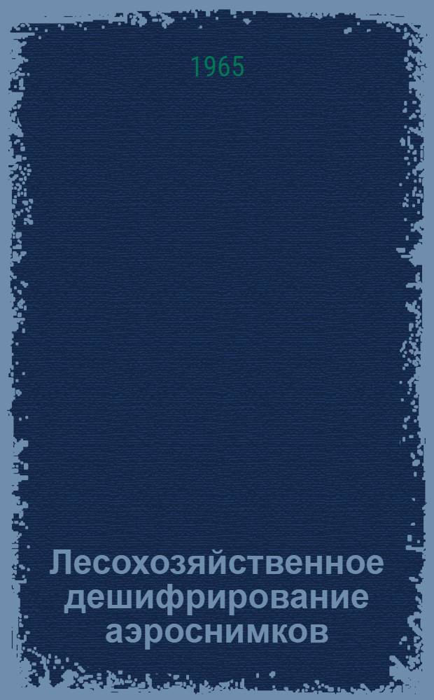 Лесохозяйственное дешифрирование аэроснимков