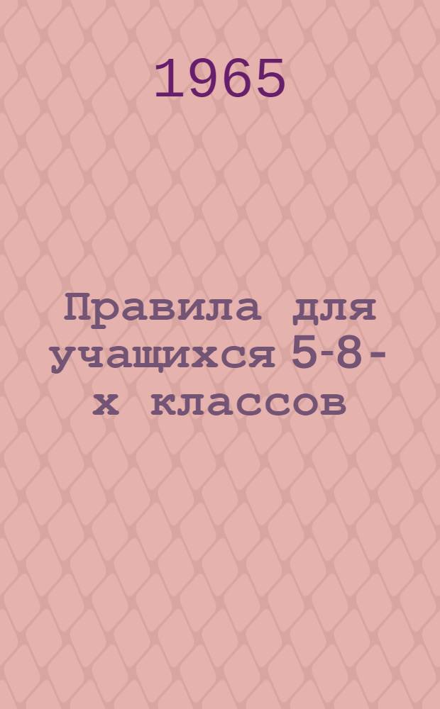 Правила для учащихся 5-8-х классов : (Метод. разработки)