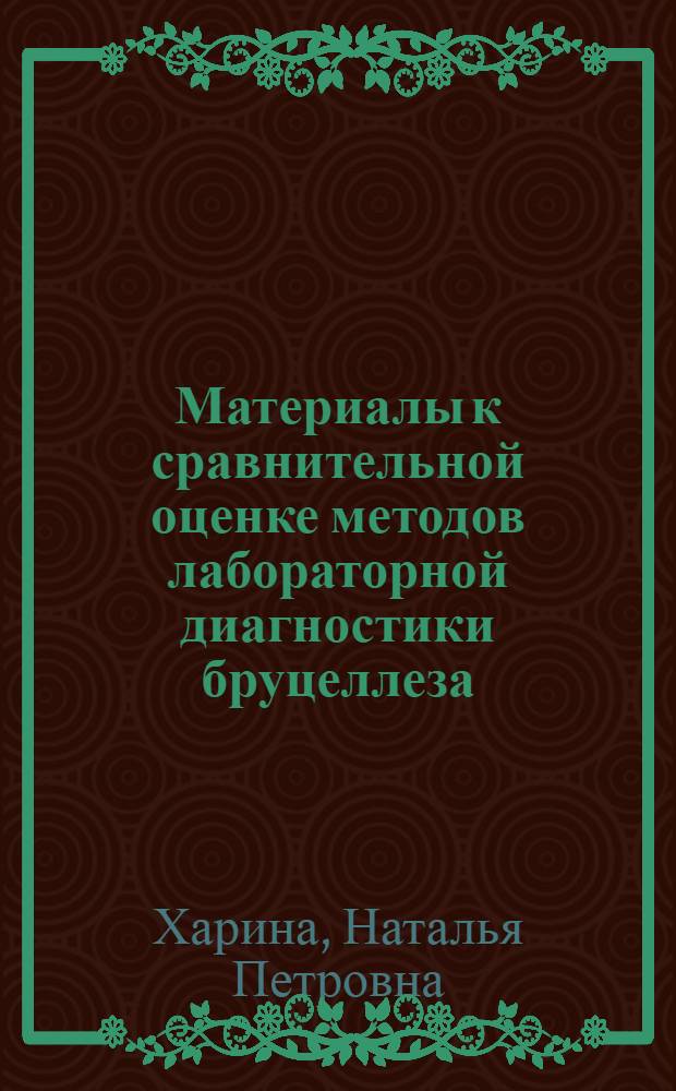 Материалы к сравнительной оценке методов лабораторной диагностики бруцеллеза : Автореферат дис. на соискание ученой степени кандидата медицинских наук