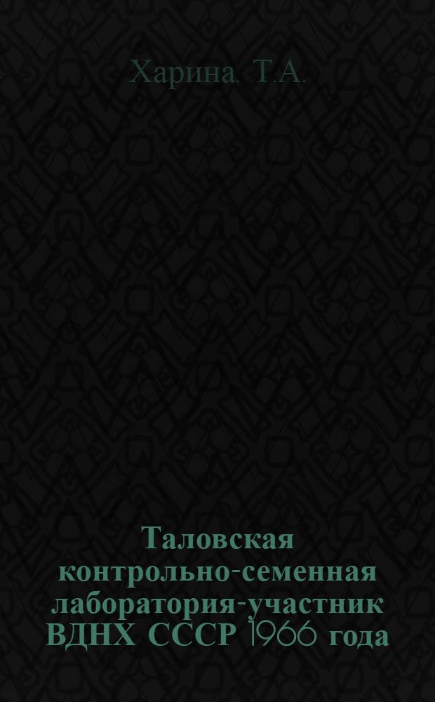 Таловская контрольно-семенная лаборатория-участник ВДНХ СССР 1966 года