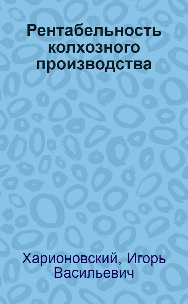 Рентабельность колхозного производства