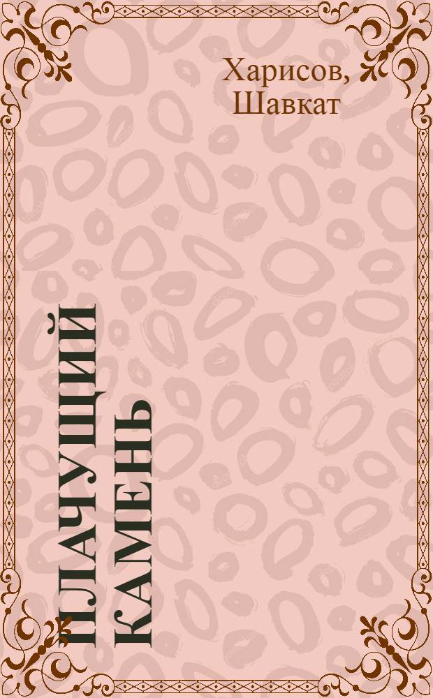 Плачущий камень : Легенды