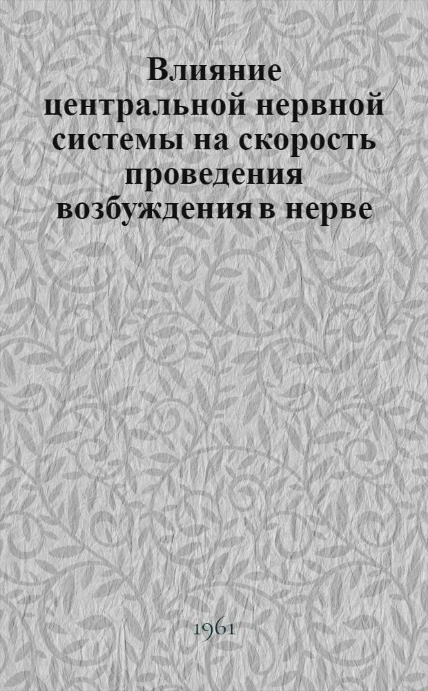 Влияние центральной нервной системы на скорость проведения возбуждения в нерве : Автореферат дис. на соискание ученой степени кандидата биологических наук