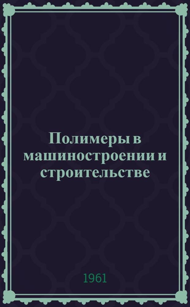 Полимеры в машиностроении и строительстве